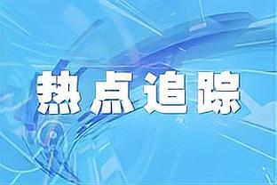 萨拉戈萨：拜仁支持我留在格拉纳达直到赛季结束，已学了两周德语